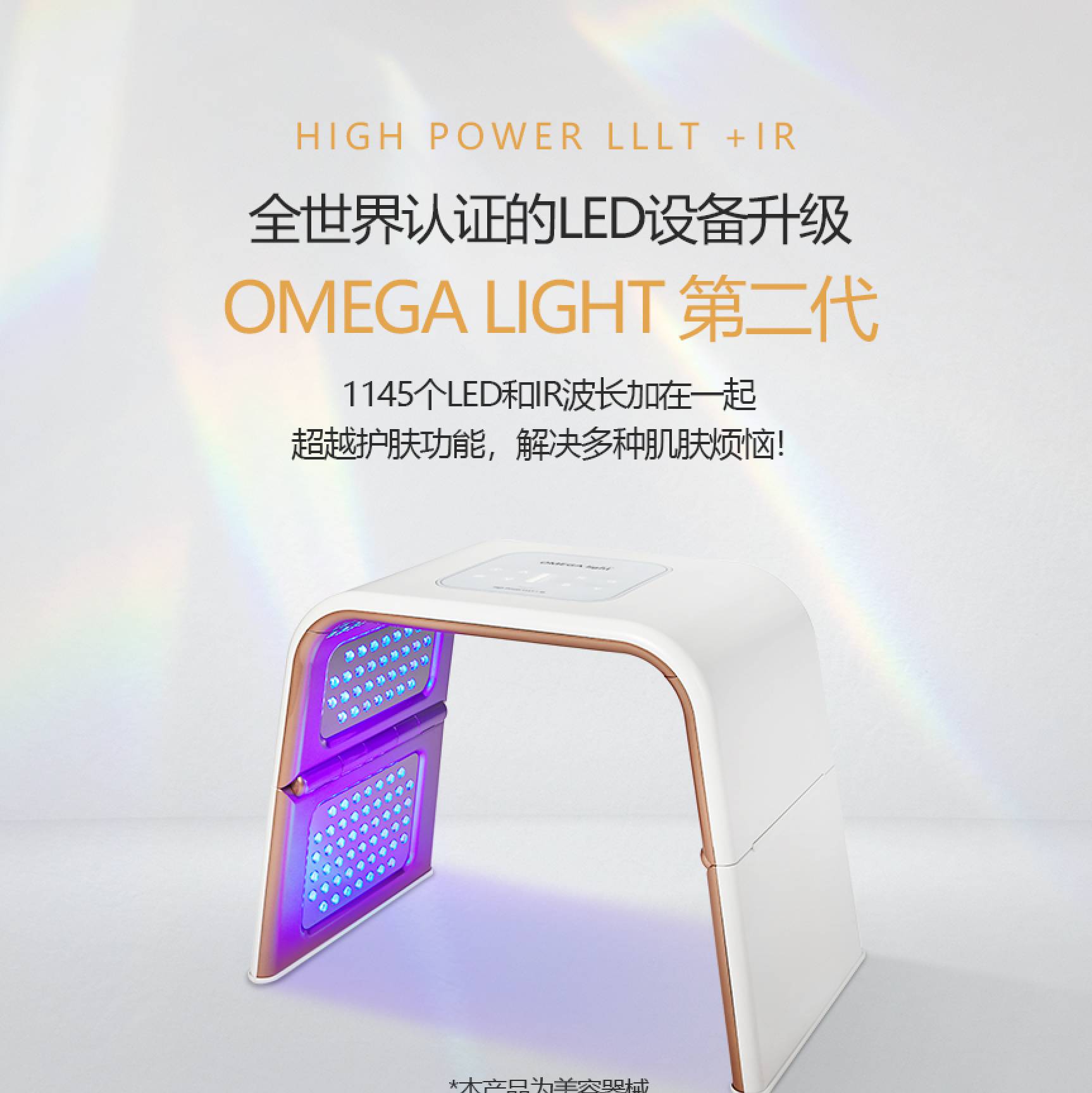 OMEGA Light 2 LED光疗仪(图1)